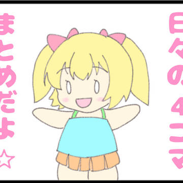 日々の4コマまとめ