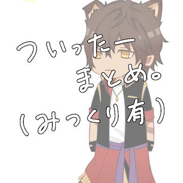 ついろぐ