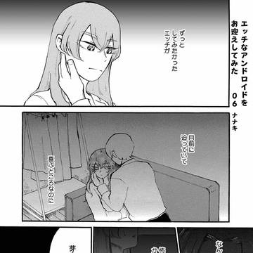 エッチなアンドロイドをお迎えしてみた　6話