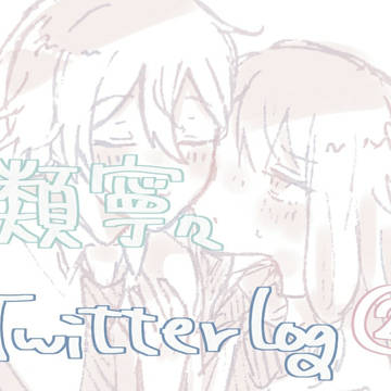 Twitterまとめ②