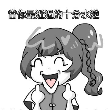 笑著面對人生吧！