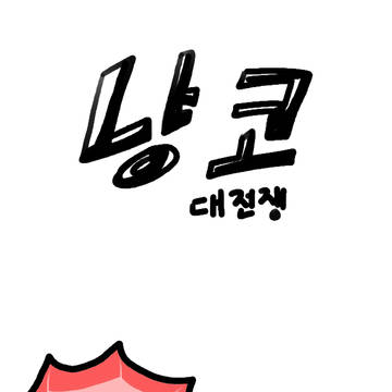 냥코대전쟁 만화 3화 (고양이 1)