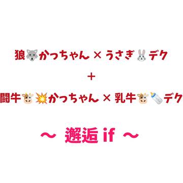 ケモ勝デク邂逅if～狼×うさぎvs闘牛×乳牛～