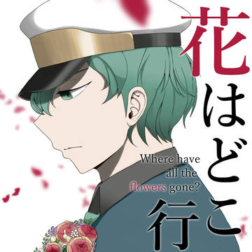 【0822開催ナニバショウ】『花はどこへ行った』サンプル