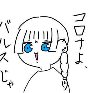 コロナよ、バルスじゃ｡