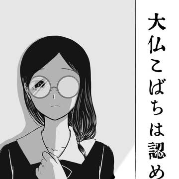 大仏こばちは認めない