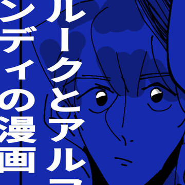 ルークとアルフェンディの漫画
