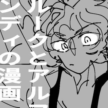 ルークとアルフェンディの漫画