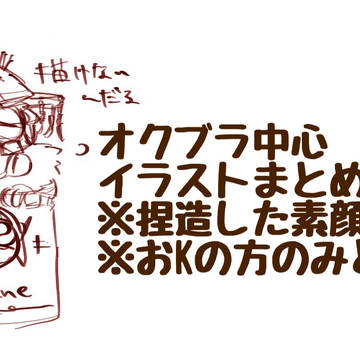 オクブラ中心イラストまとめ