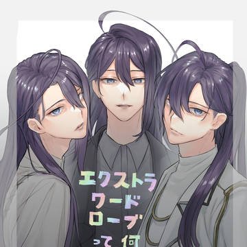 エクストラワードローブ