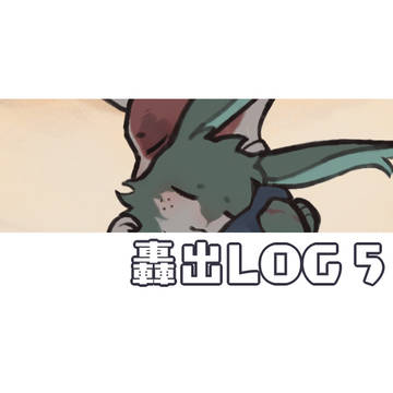轟出LOG5 🐈🐇