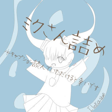 ミクさん詰め