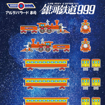 銀河鉄道999(アルデバラード8号)