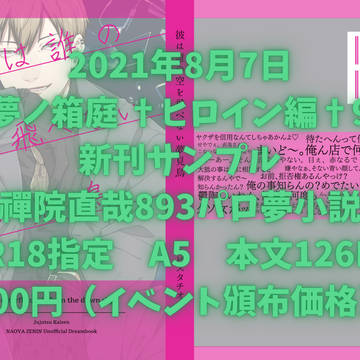 【新刊サンプル】禪院直哉893パロ夢小説本【とら通販開始】