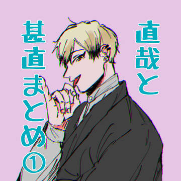 直哉と甚直まとめ①