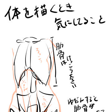 体を描くときのコツ