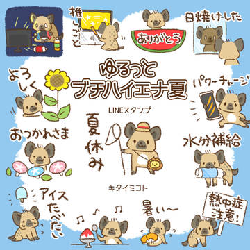 ゆるっとブチハイエナ夏
