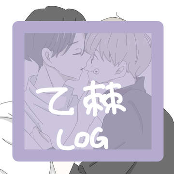 乙棘ログ