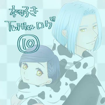 本好きTwitterログ⑩
