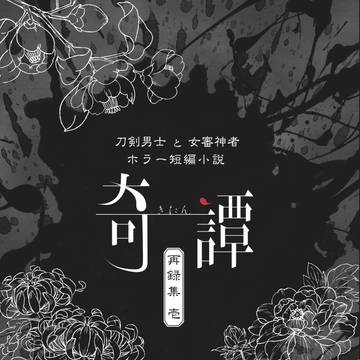 【サンプル】奇譚再録集