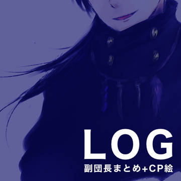 副団長+CPログ②