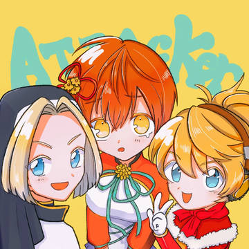 アタッカーの皆さん