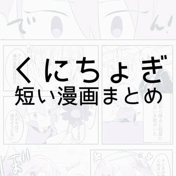 くにちょぎ短い漫画まとめ