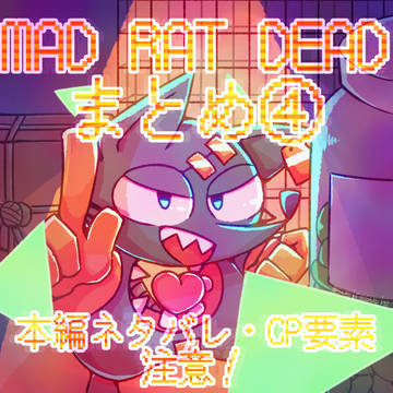 MAD RAT DEADまとめ④