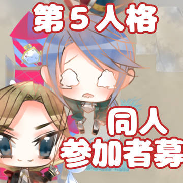 参加者募集