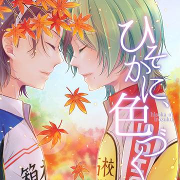 【Web再録】ひそかに、色づく【東巻】