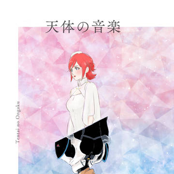 メサカナ本『天体の音楽』