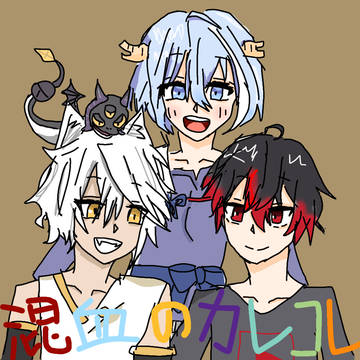 混血のカレコレ
