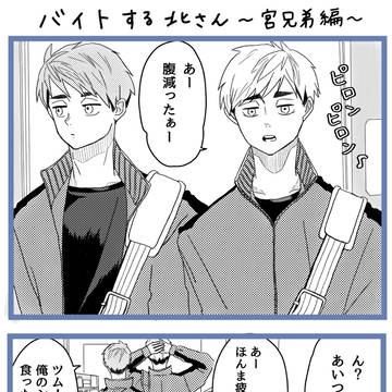 北さんがバイト?〜宮兄弟編〜