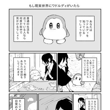 ワドルディの漫画