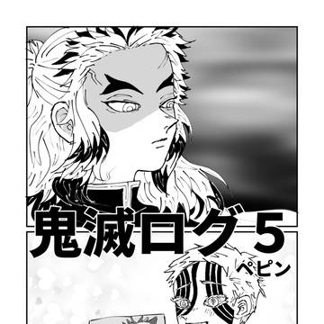 鬼滅ログ5
