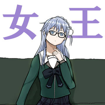 クイーン丸山