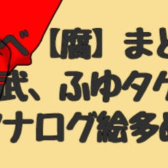 Twitterで上げたタケ受けlog