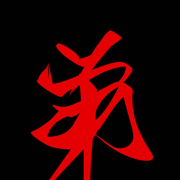御三方の垢名で漢字。