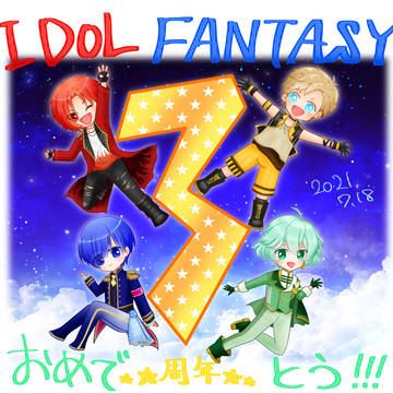 アイファン三周年記念絵