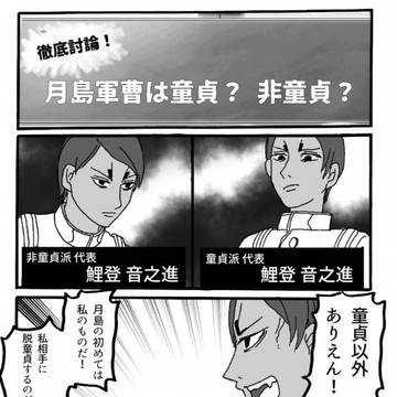 徹底討論!月島軍曹は童貞?非童貞?