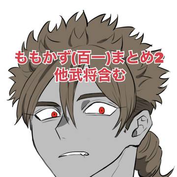 ももかず(百一)まとめ2