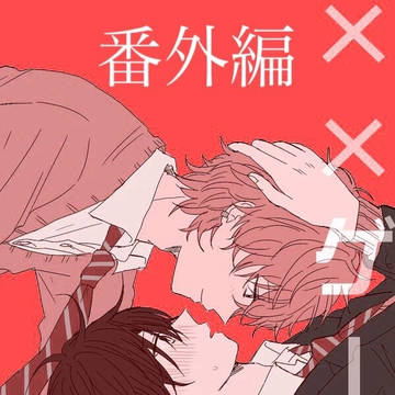 創作bl ××ゲーム 番外編