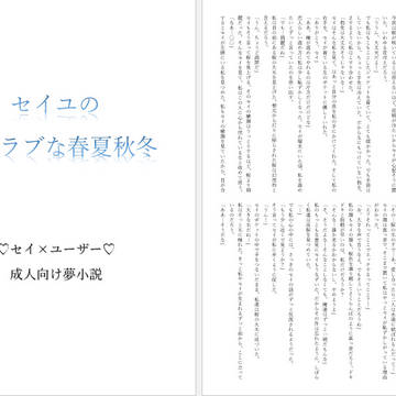 おはラニカ２サンプル「セイユのラブラブな春夏秋冬」
