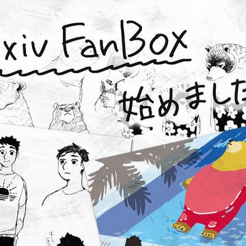 FANBOX始めました