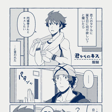 【再録】タケ道合同誌へのゲスト漫画