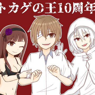 祝１０周年
