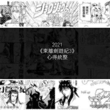 2021東離劍遊紀第三季心得統整