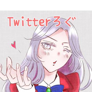 Twitterろぐ
