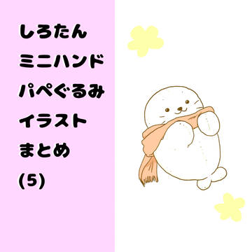 ミニハンドパペたんまとめ(5)