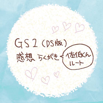 GS2(DS版)佐伯くん感想らくがき